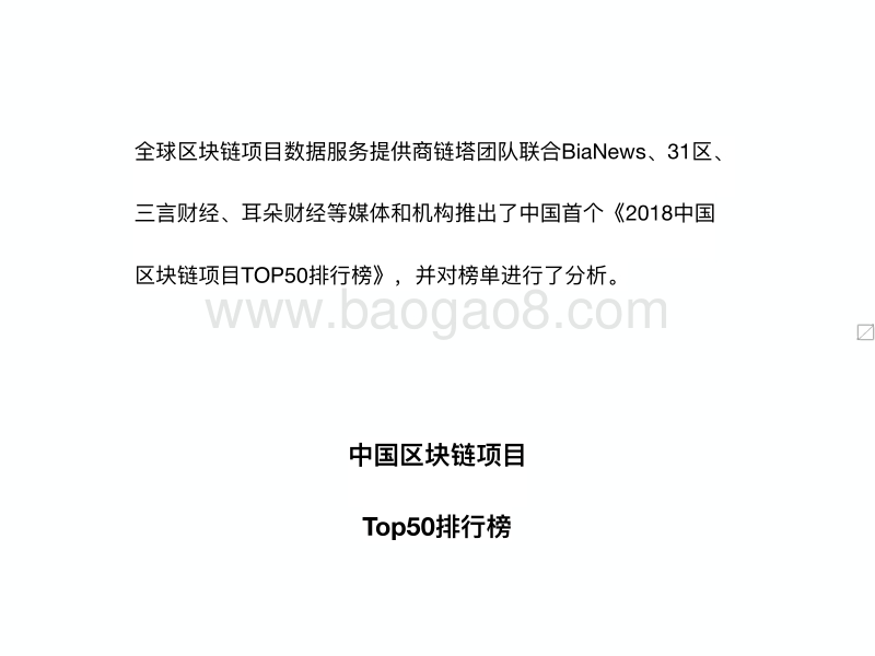 2018年Q1中国区块链项目TOP50排行榜.pdf_第2页
