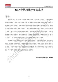 2017年航指数半年白皮书.pdf