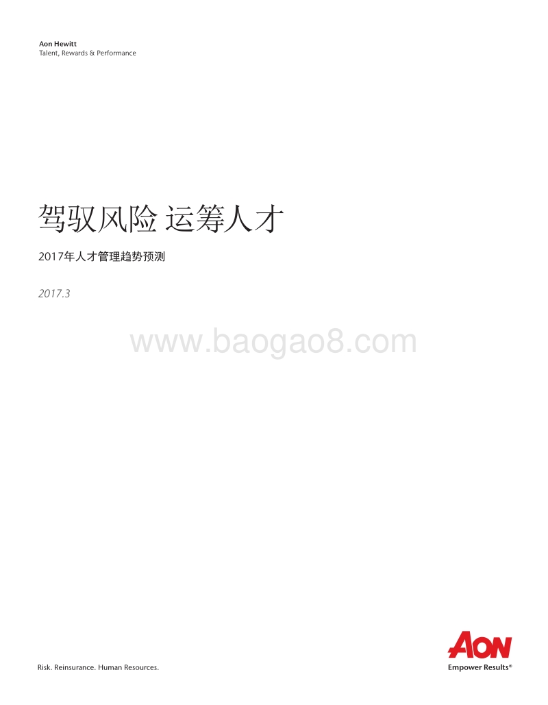 2017年人才管理趋势预测.pdf_第1页