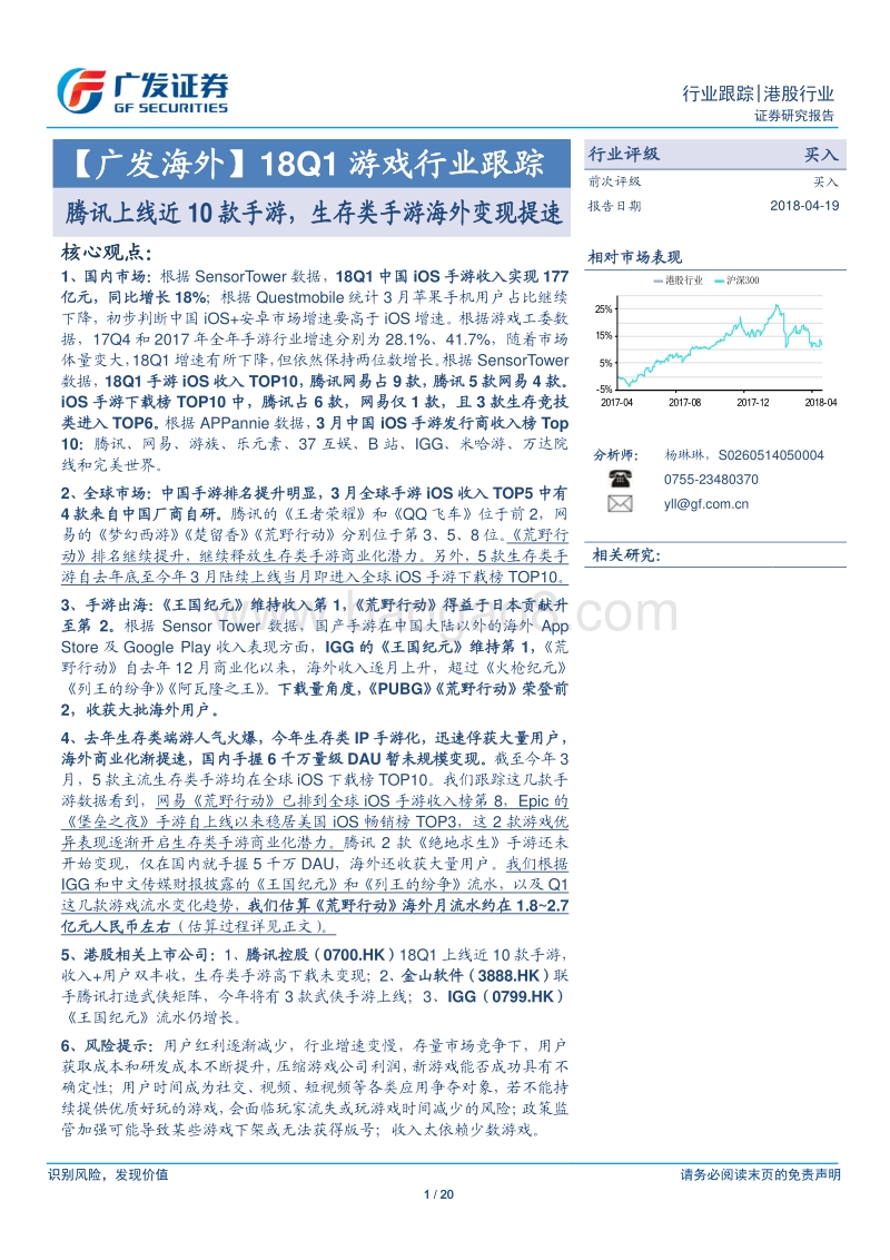 18Q1游戏行业跟踪：腾讯上线近10款手游，生存类手游海外变现提速.pdf_第1页