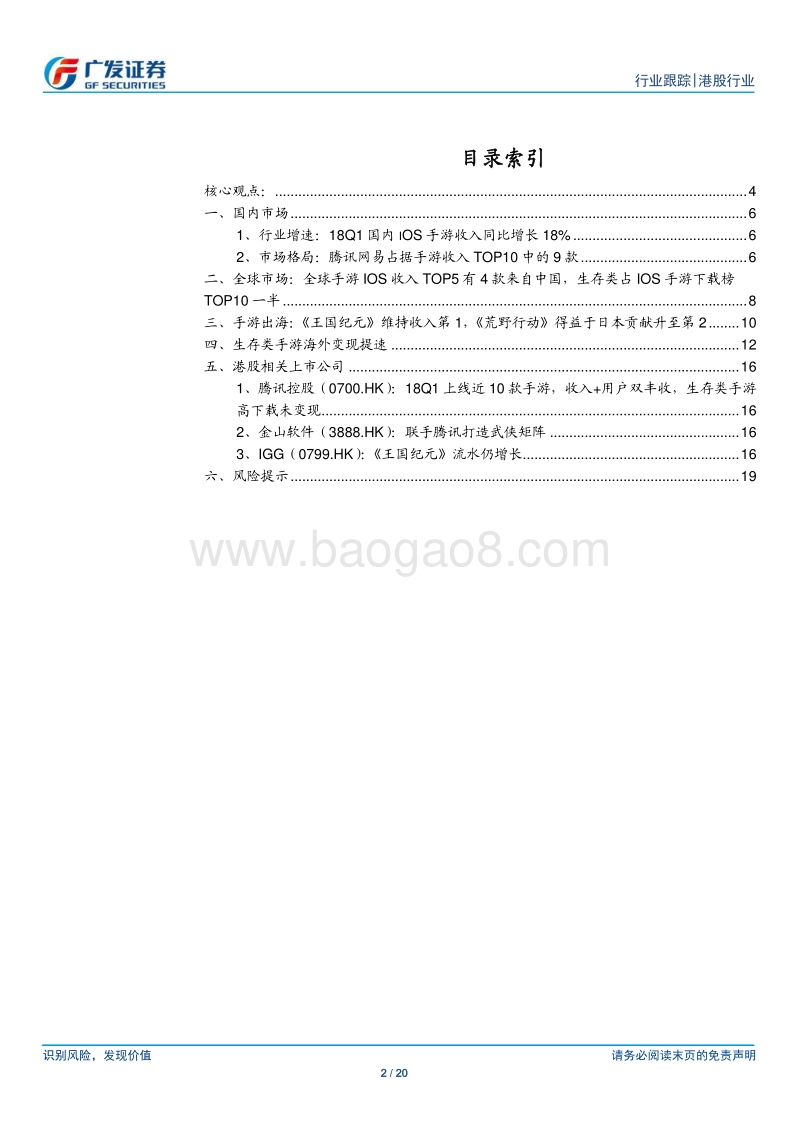 18Q1游戏行业跟踪：腾讯上线近10款手游，生存类手游海外变现提速.pdf_第2页