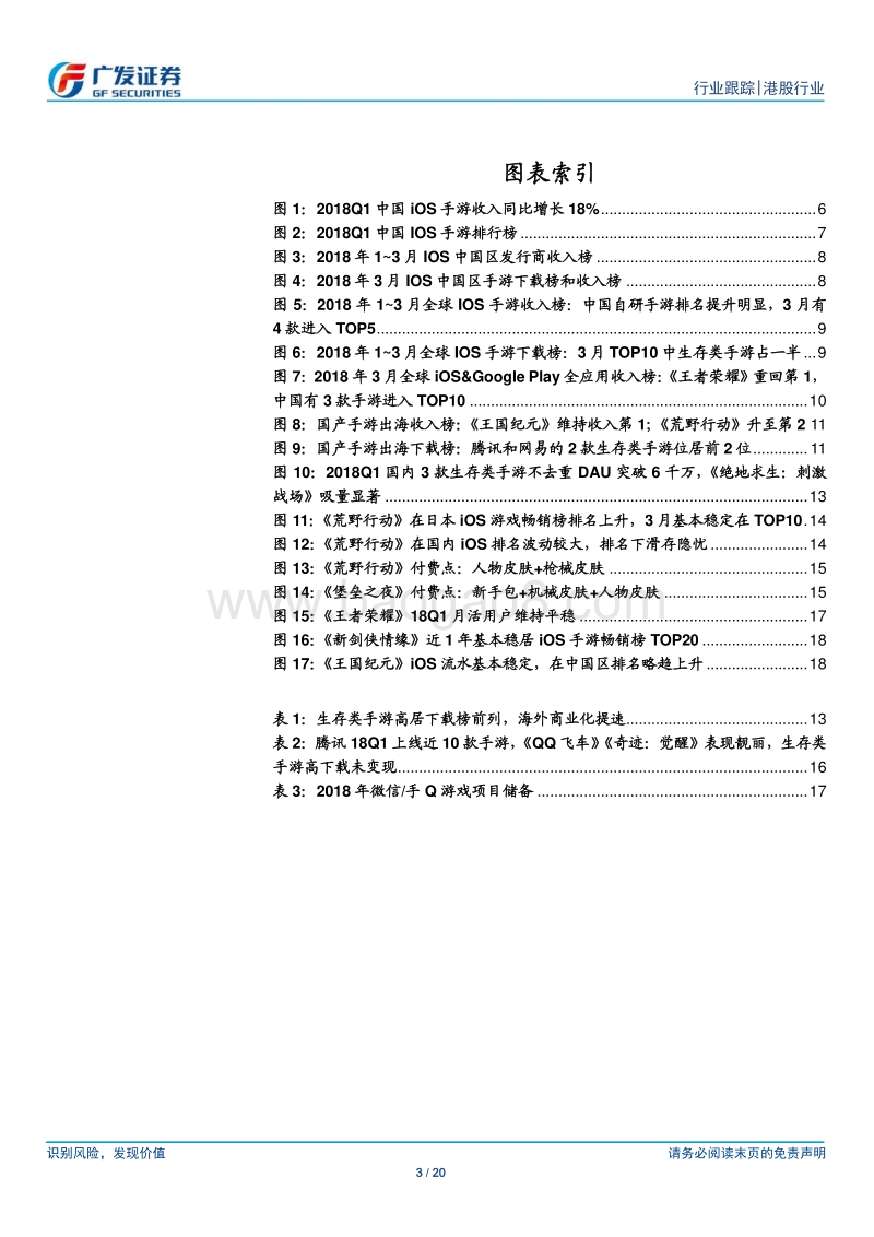 18Q1游戏行业跟踪：腾讯上线近10款手游，生存类手游海外变现提速.pdf_第3页