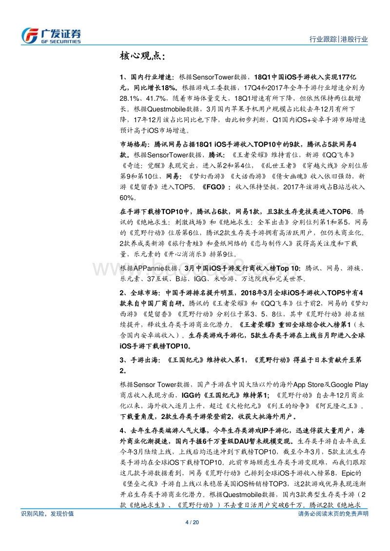 18Q1游戏行业跟踪：腾讯上线近10款手游，生存类手游海外变现提速.pdf_第4页