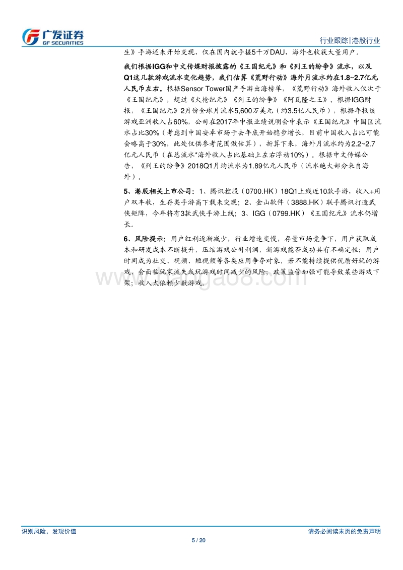 18Q1游戏行业跟踪：腾讯上线近10款手游，生存类手游海外变现提速.pdf_第5页