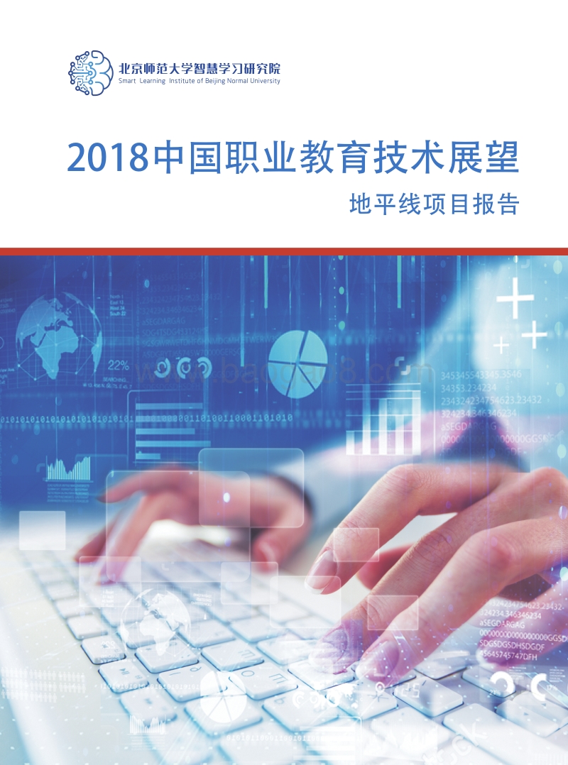 2018中国职业教育技术展望：地平线项目报告.pdf_第1页