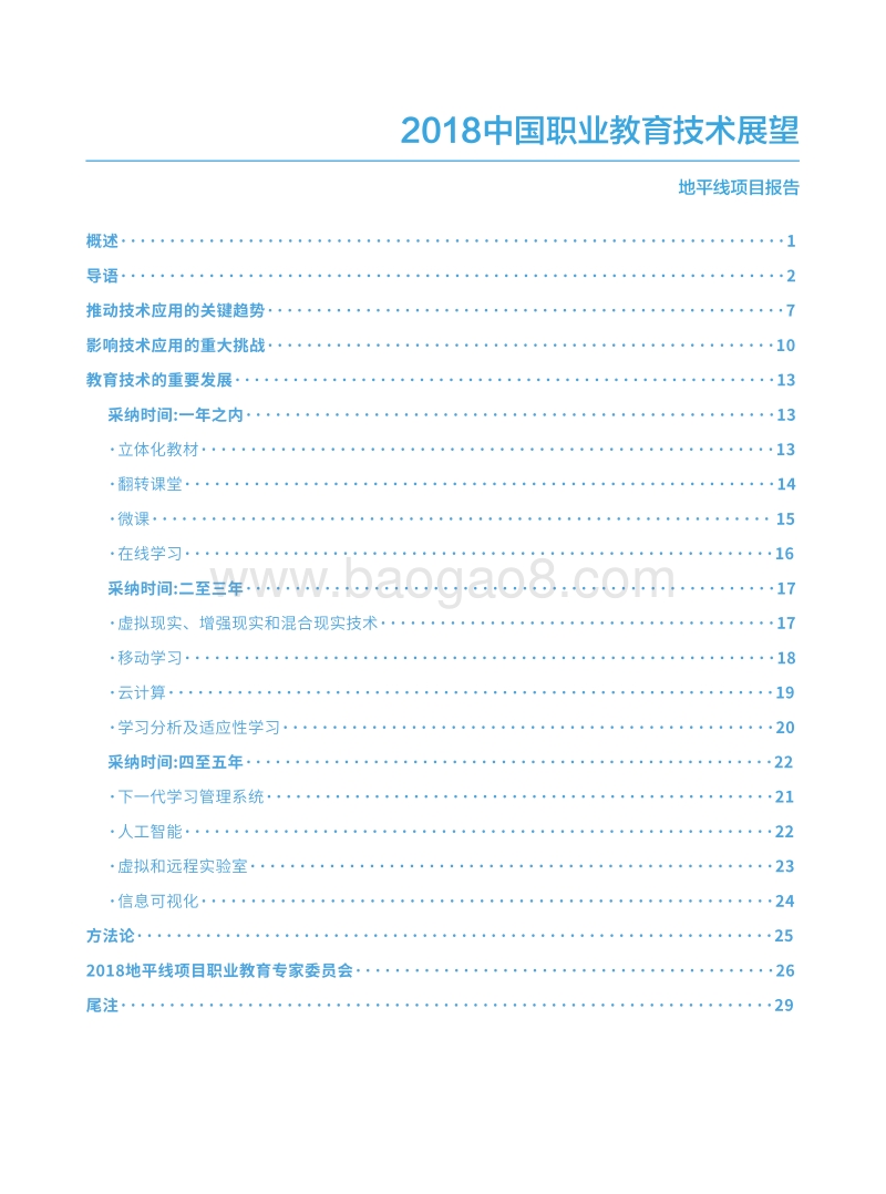 2018中国职业教育技术展望：地平线项目报告.pdf_第3页