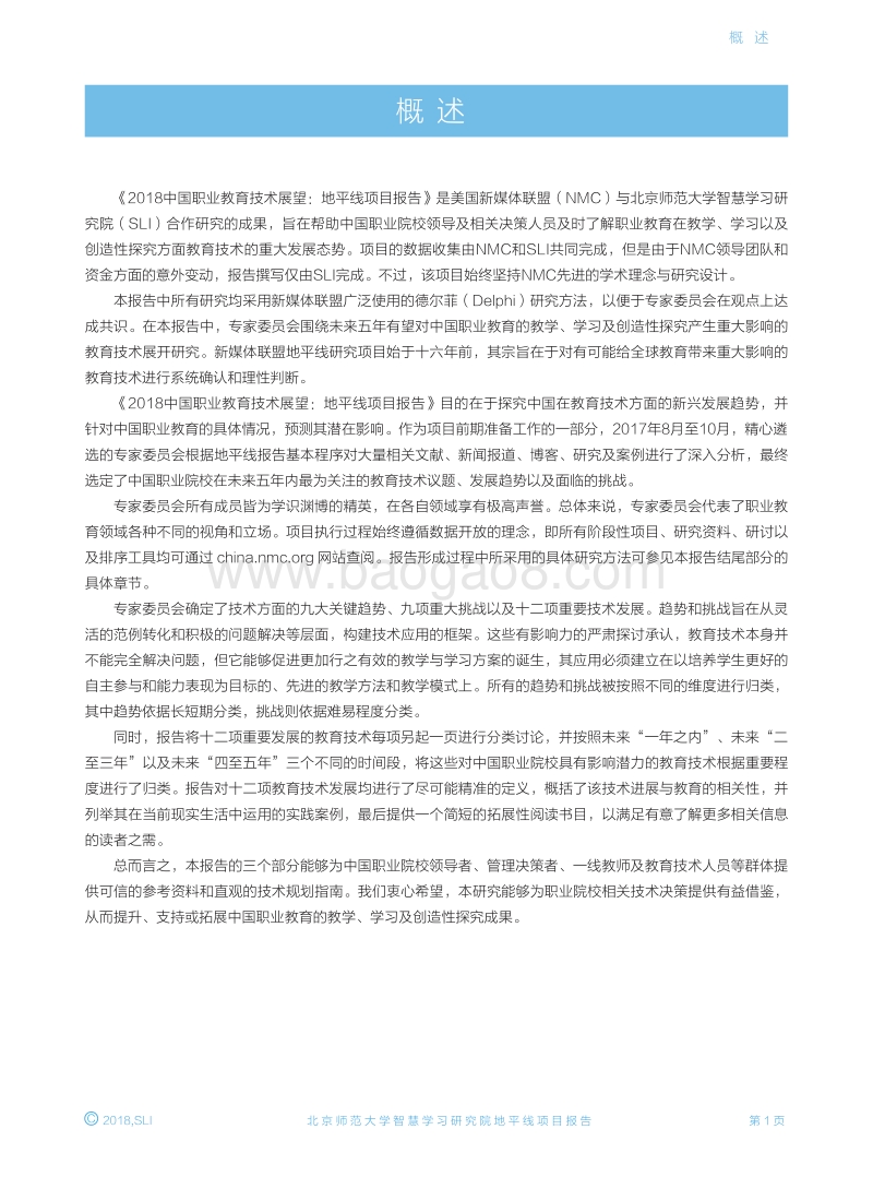 2018中国职业教育技术展望：地平线项目报告.pdf_第5页