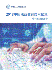 2018中国职业教育技术展望：地平线项目报告.pdf