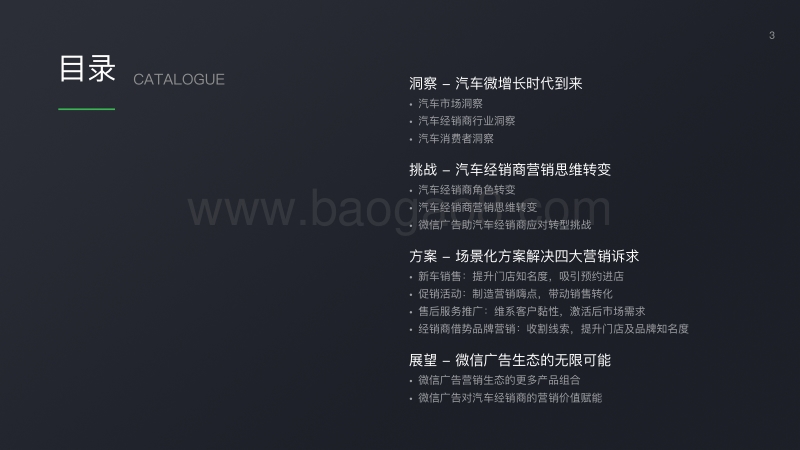 2018微信广告交通行业产品解决方案（汽车经销商）.pdf_第3页