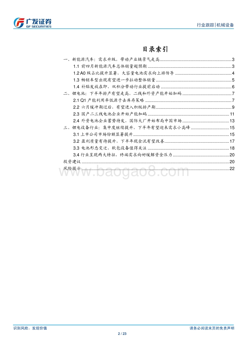 从终端销量和电池排产看下半年锂电设备投资.pdf_第2页