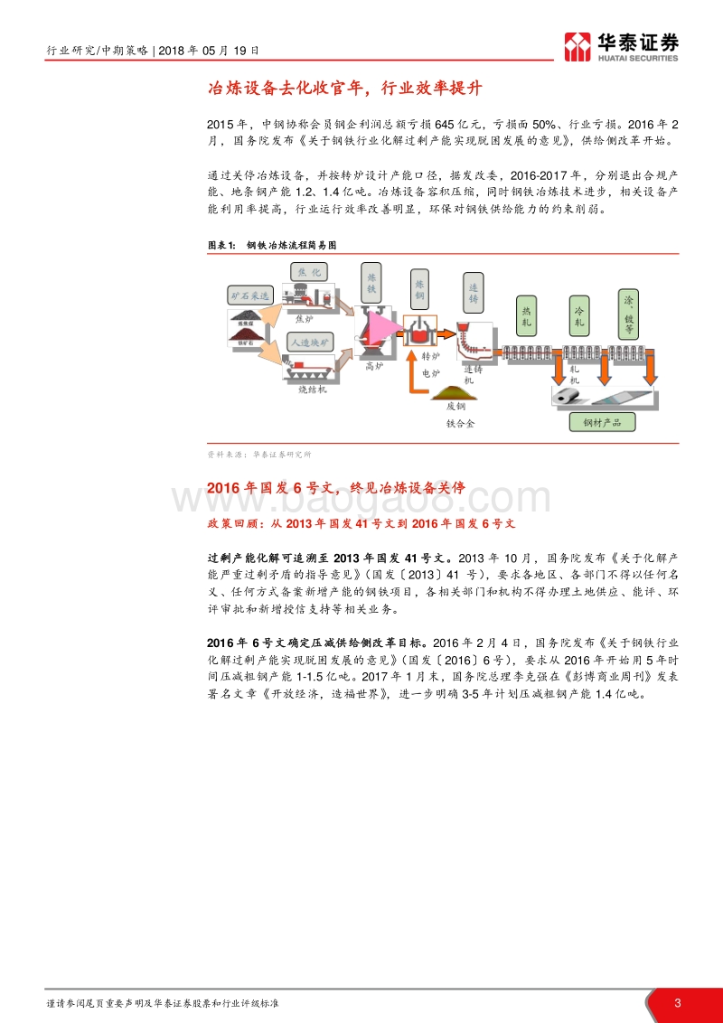 钢铁行业2018年中期策略报告：制造业投资或崛起，利好普钢特钢.pdf_第3页