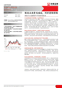 钢铁行业2018年中期策略报告：制造业投资或崛起，利好普钢特钢.pdf