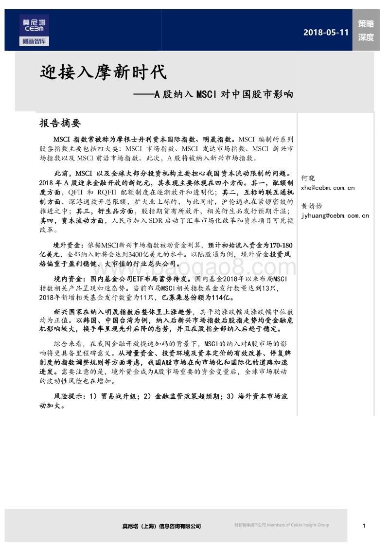 A股纳入MSCI对中国股市影响：迎接入摩新时代.pdf_第1页