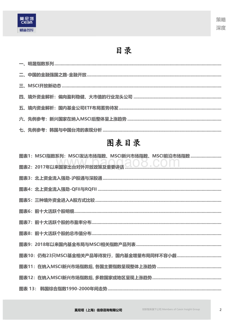 A股纳入MSCI对中国股市影响：迎接入摩新时代.pdf_第2页