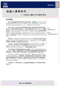 A股纳入MSCI对中国股市影响：迎接入摩新时代.pdf