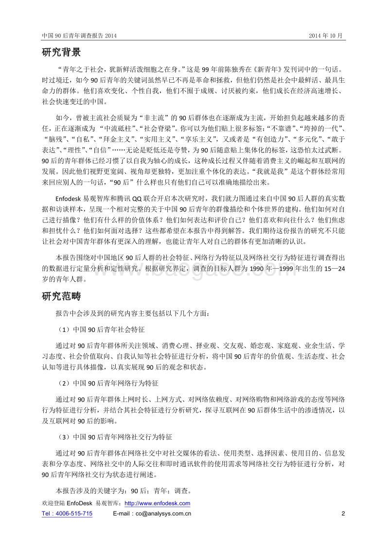 2014中国90后青年调查报告.pdf_第2页