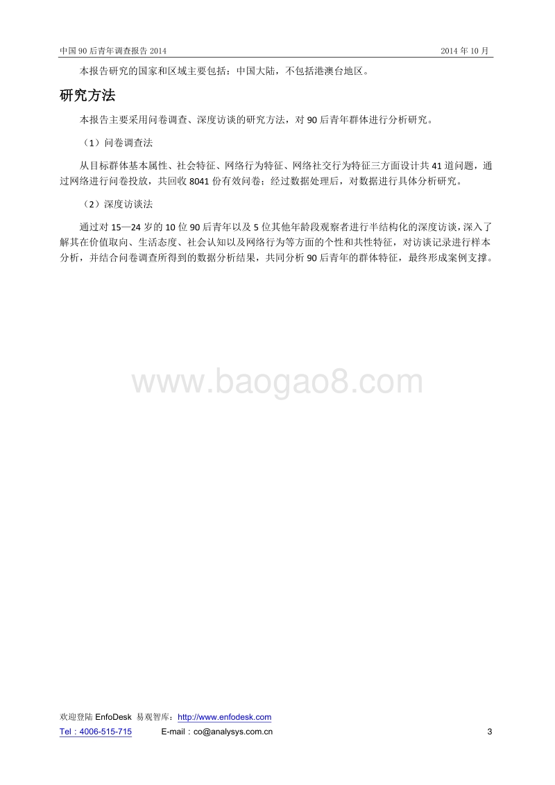 2014中国90后青年调查报告.pdf_第3页