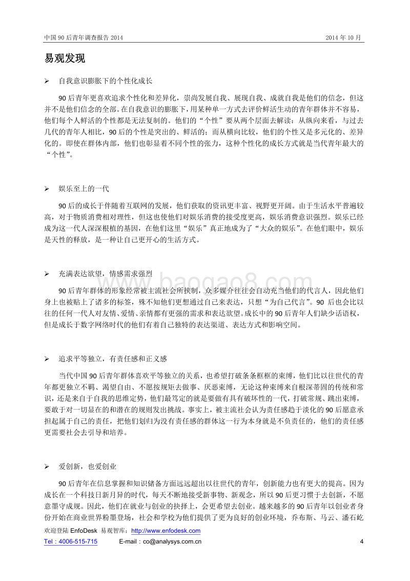 2014中国90后青年调查报告.pdf_第4页