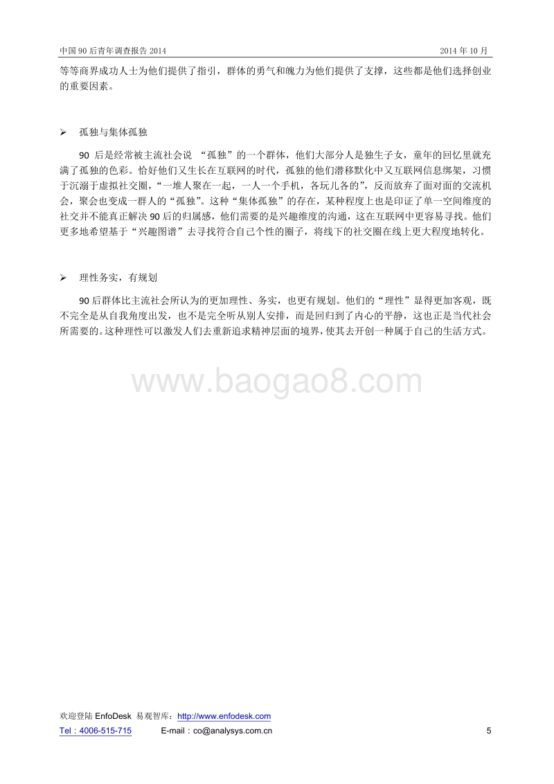 2014中国90后青年调查报告.pdf_第5页