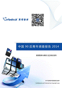 2014中国90后青年调查报告.pdf
