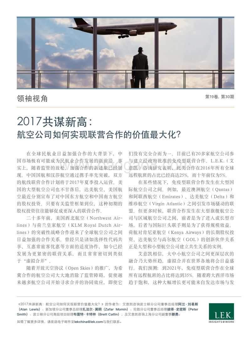 2017共谋新高：航空公司如何实现联营合作的价值最大化？.pdf_第1页