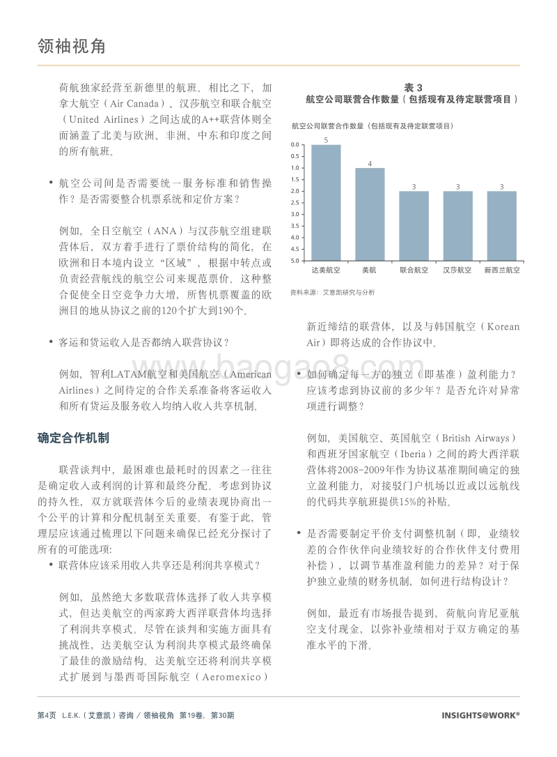 2017共谋新高：航空公司如何实现联营合作的价值最大化？.pdf_第4页