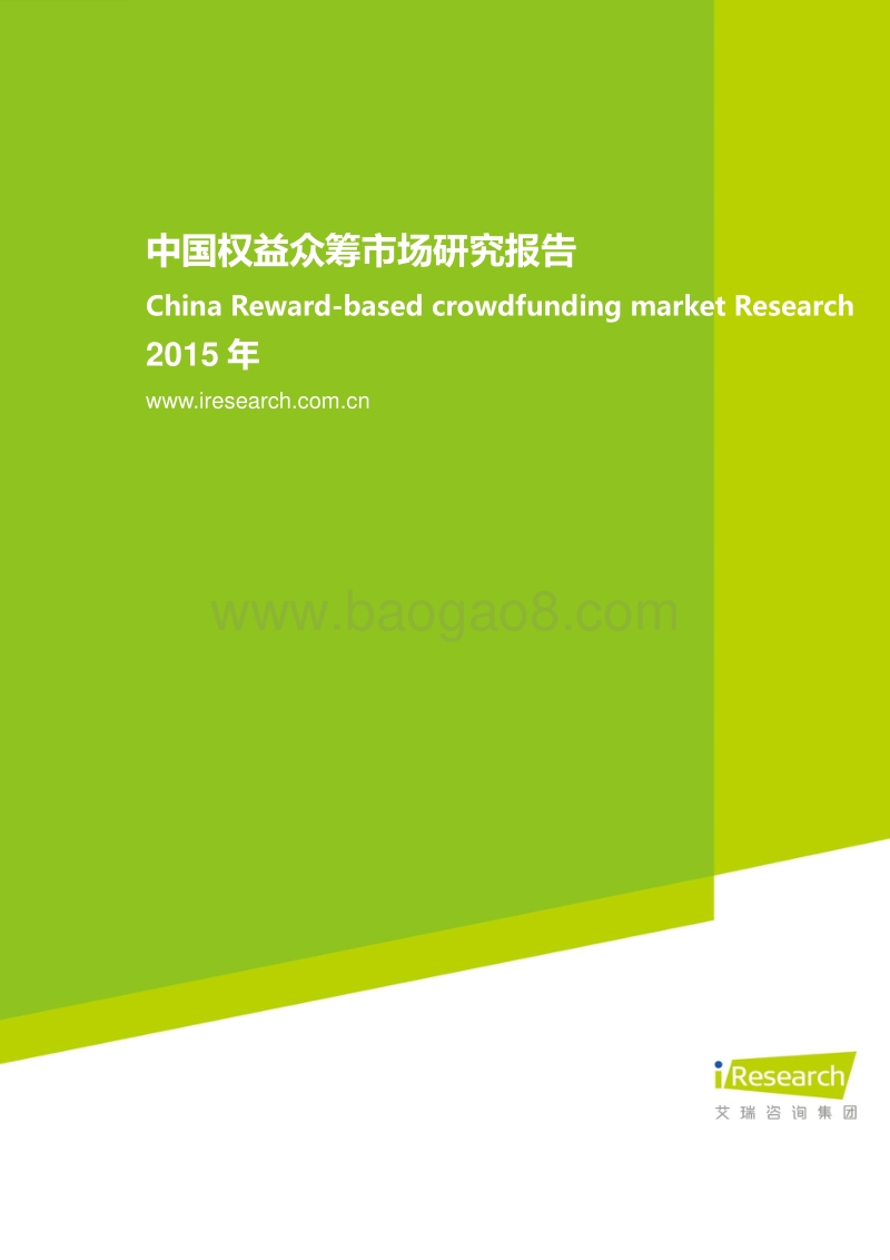 2015年中国权益众筹市场研究报告.pdf_第1页
