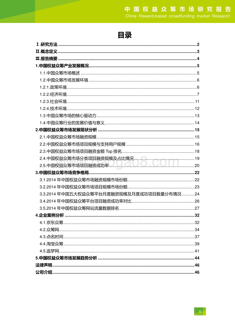 2015年中国权益众筹市场研究报告.pdf_第2页