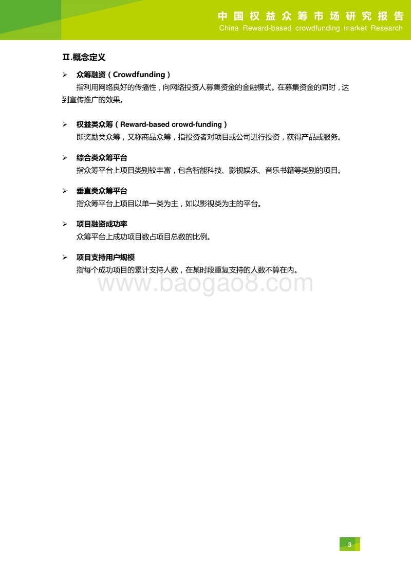 2015年中国权益众筹市场研究报告.pdf_第4页
