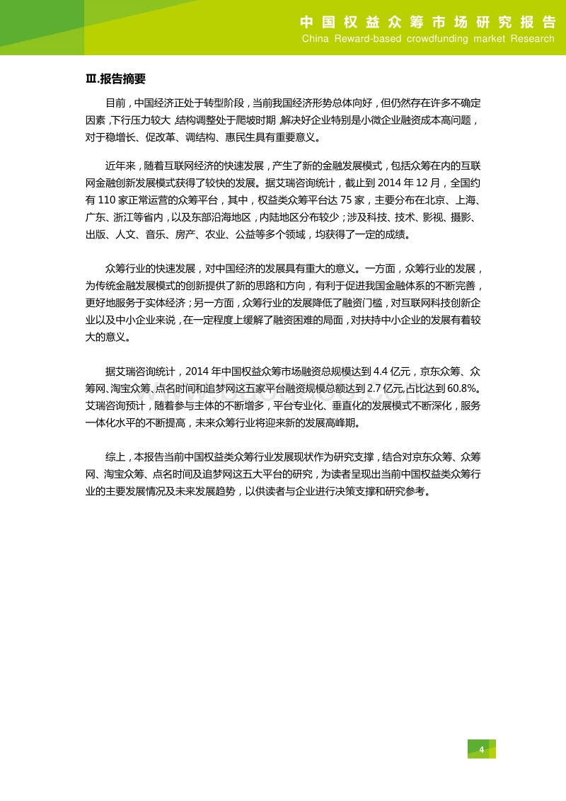 2015年中国权益众筹市场研究报告.pdf_第5页
