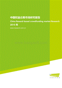 2015年中国权益众筹市场研究报告.pdf