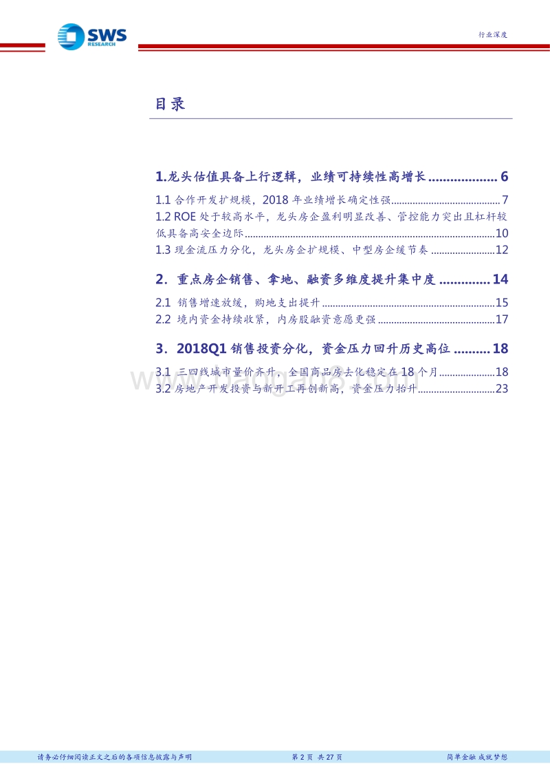 2017年与2018Q1房地产行业综述：龙头房企业绩可持续性高增长，融资优势助力加杠杆扩张.pdf_第2页