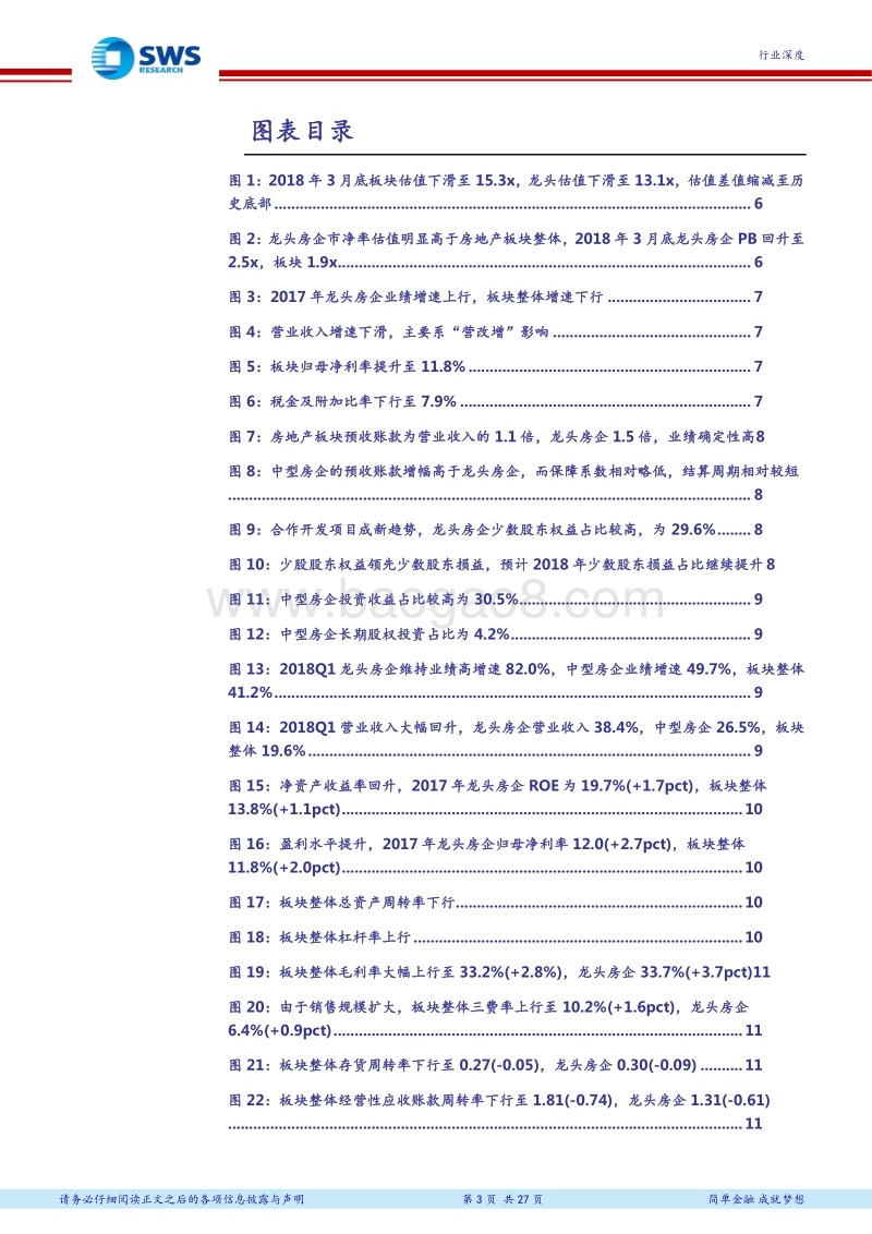 2017年与2018Q1房地产行业综述：龙头房企业绩可持续性高增长，融资优势助力加杠杆扩张.pdf_第3页
