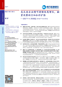 2017年与2018Q1房地产行业综述：龙头房企业绩可持续性高增长，融资优势助力加杠杆扩张.pdf