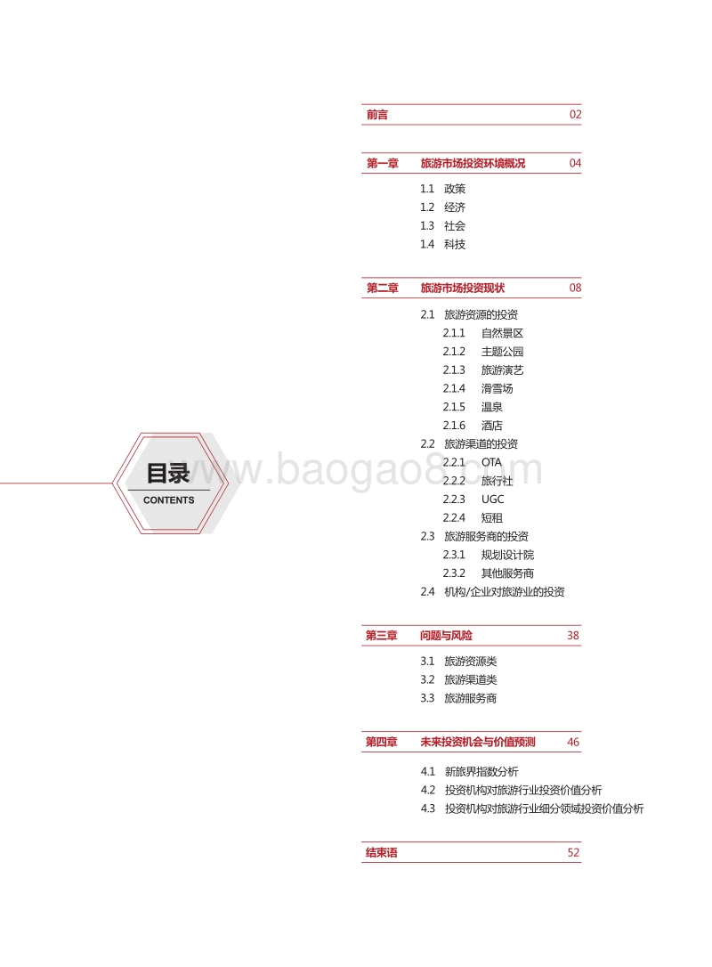 2016中国旅游投资价值报告.pdf_第2页