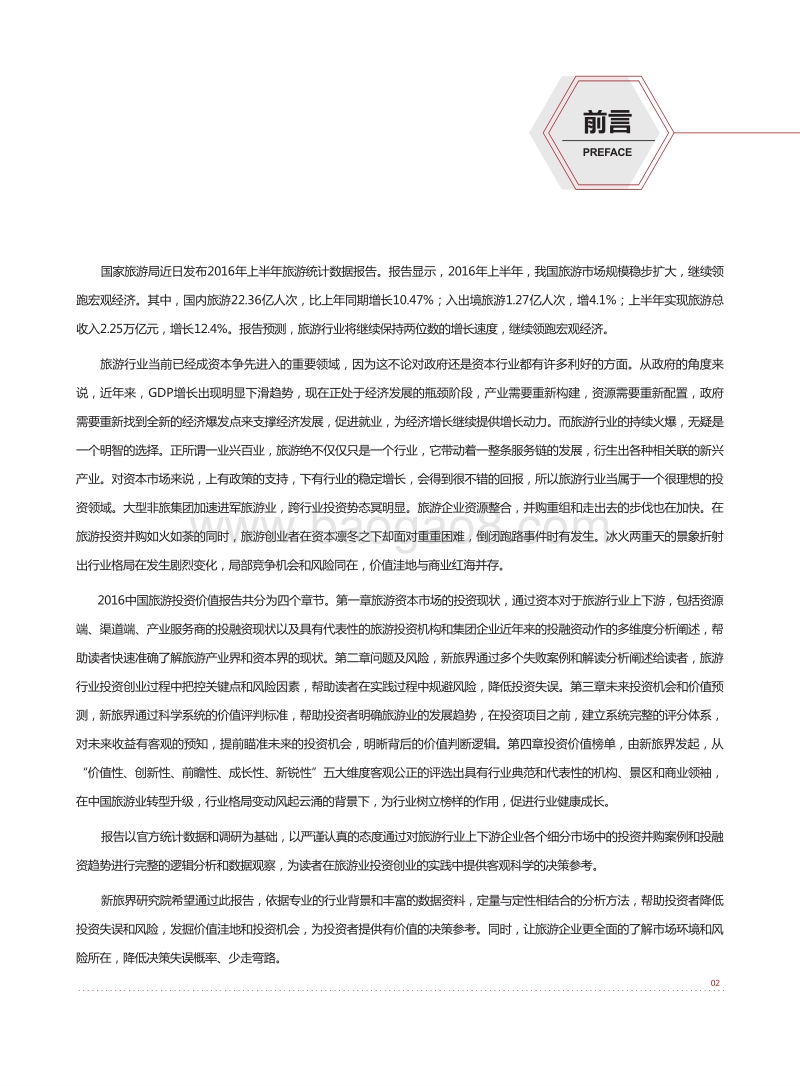 2016中国旅游投资价值报告.pdf_第3页