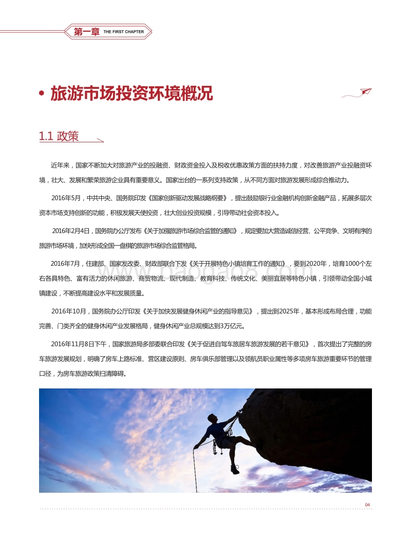 2016中国旅游投资价值报告.pdf_第5页