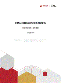 2016中国旅游投资价值报告.pdf