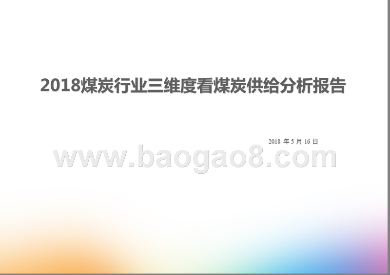 2018煤炭行业三维度看煤炭供给分析报告.pptx_第1页