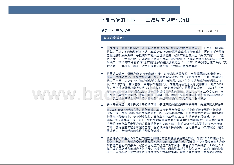 2018煤炭行业三维度看煤炭供给分析报告.pptx_第2页
