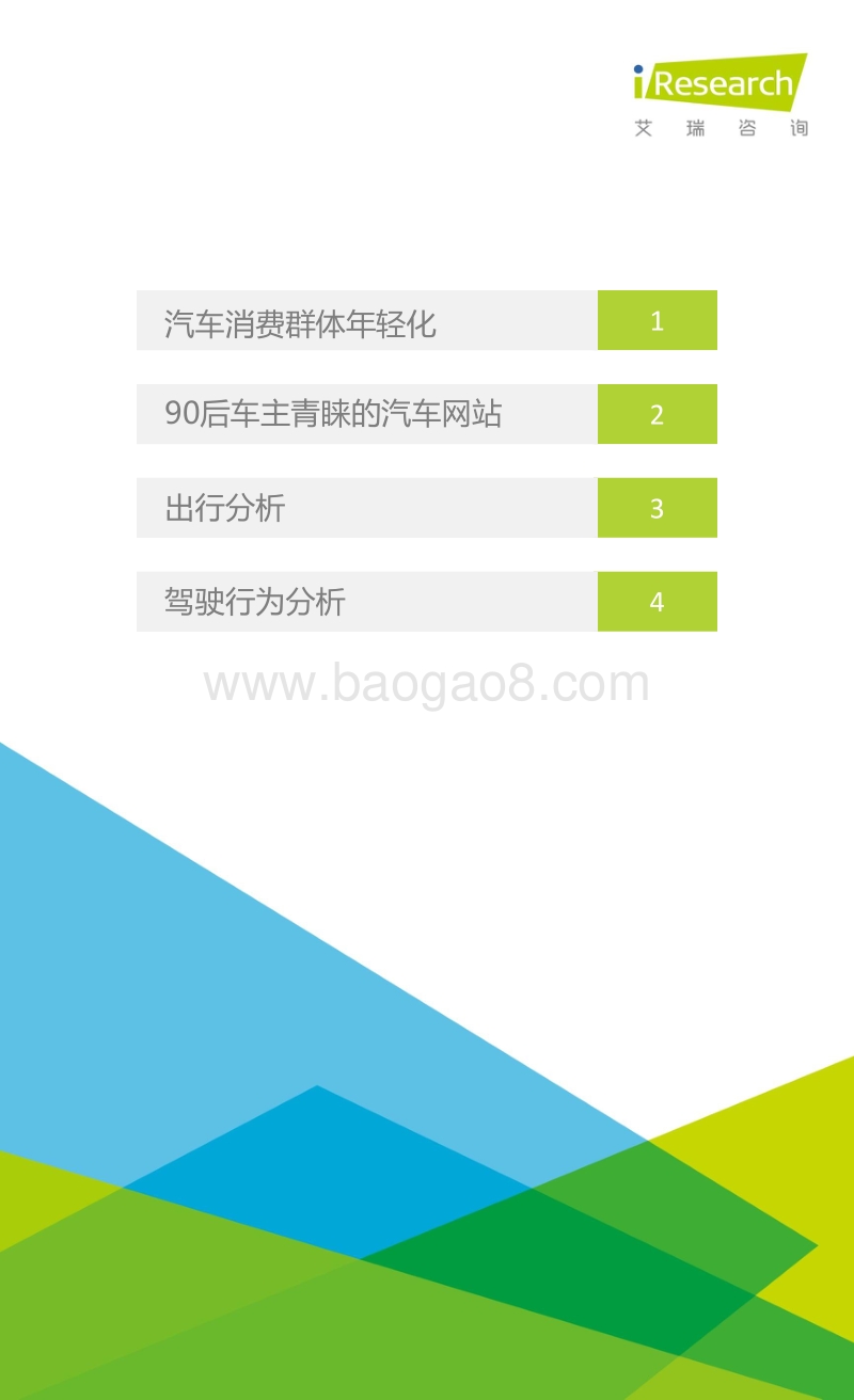 2016年90后汽车消费群体研究报告.pdf_第2页