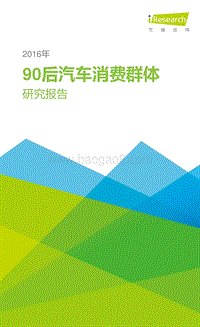 2016年90后汽车消费群体研究报告.pdf