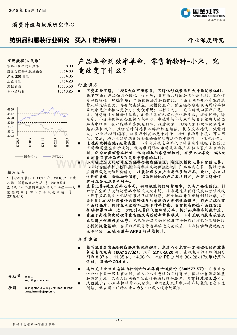 产品革命到效率革命，零售新物种：小米，究竟改变了什么？.pdf_第1页