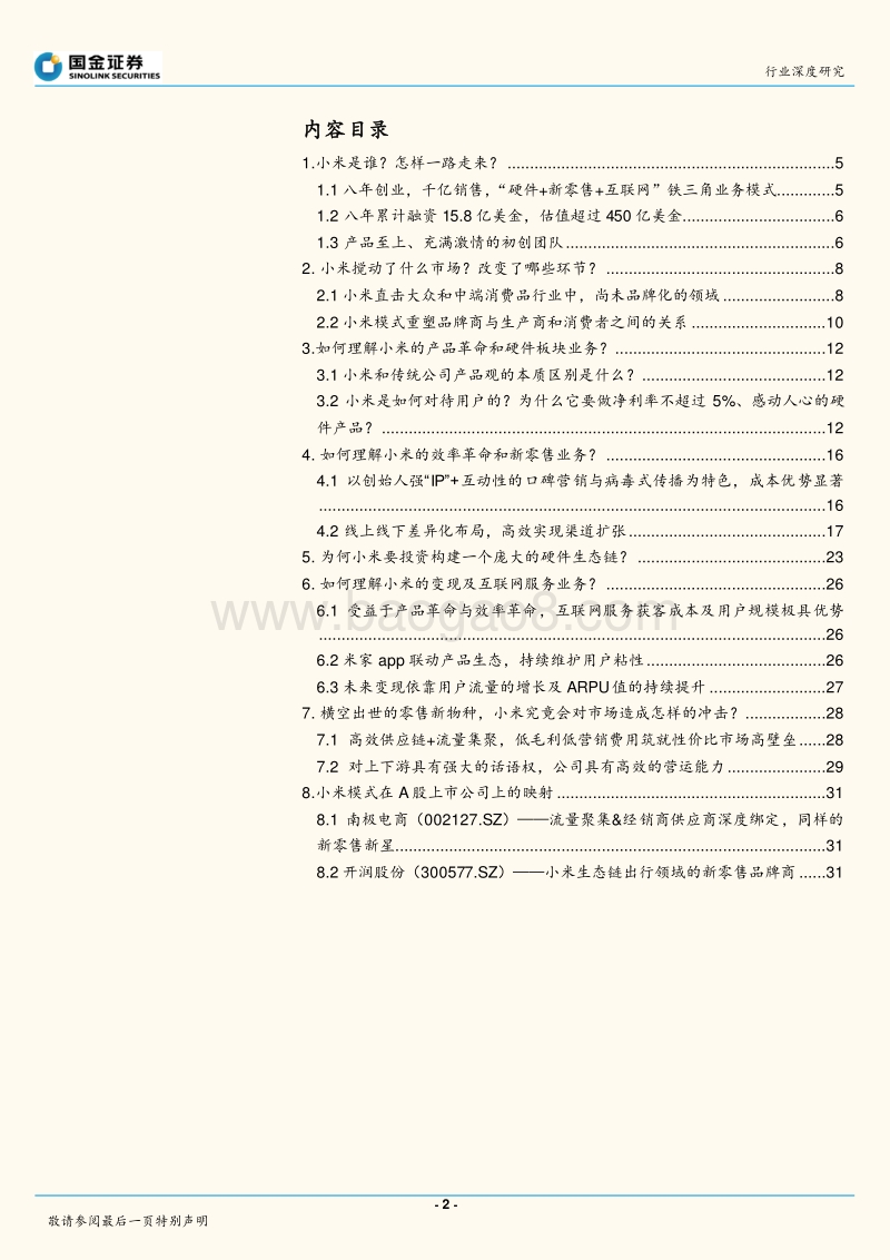 产品革命到效率革命，零售新物种：小米，究竟改变了什么？.pdf_第2页