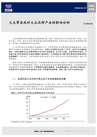 大豆贸易战对大豆压榨产业的影响分析.pdf