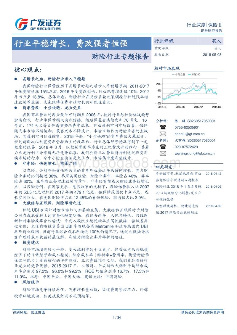 财险行业专题报告：行业平稳增长，费改强者恒强.pdf_第1页