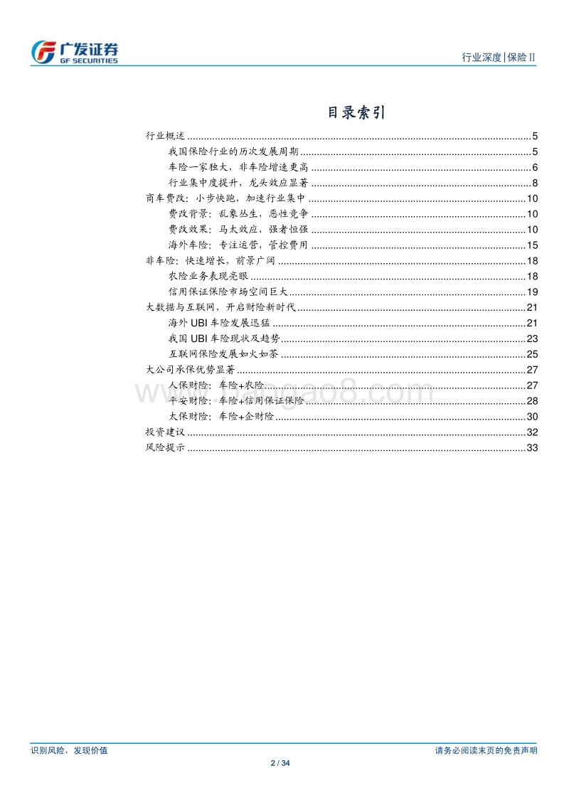 财险行业专题报告：行业平稳增长，费改强者恒强.pdf_第2页