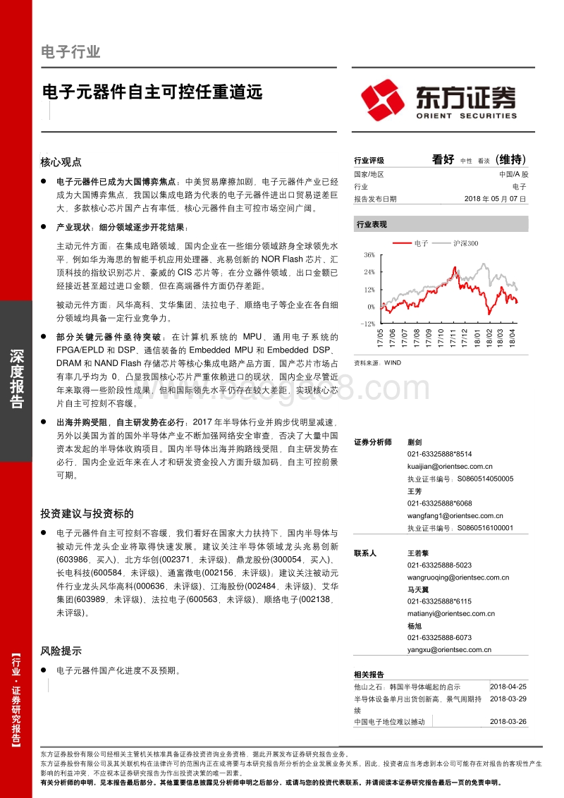 电子行业深度报告：电子元器件自主可控任重道远.pdf_第1页
