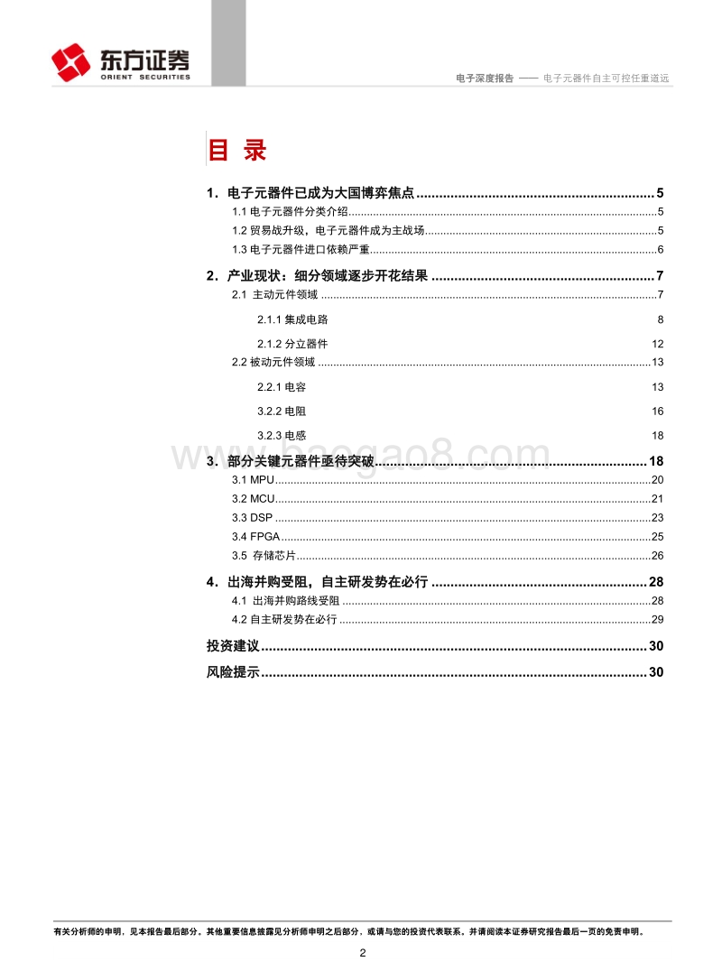 电子行业深度报告：电子元器件自主可控任重道远.pdf_第2页