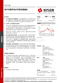 电子行业深度报告：电子元器件自主可控任重道远.pdf
